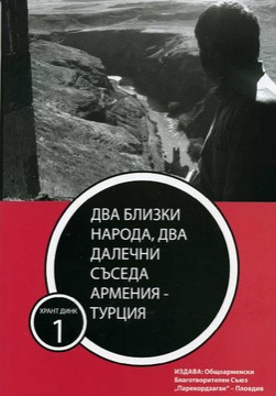 Книги История Два близки народа, два далечни съседа Армения – Турция